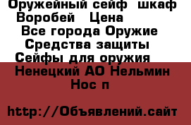 Оружейный сейф (шкаф) Воробей › Цена ­ 2 860 - Все города Оружие. Средства защиты » Сейфы для оружия   . Ненецкий АО,Нельмин Нос п.